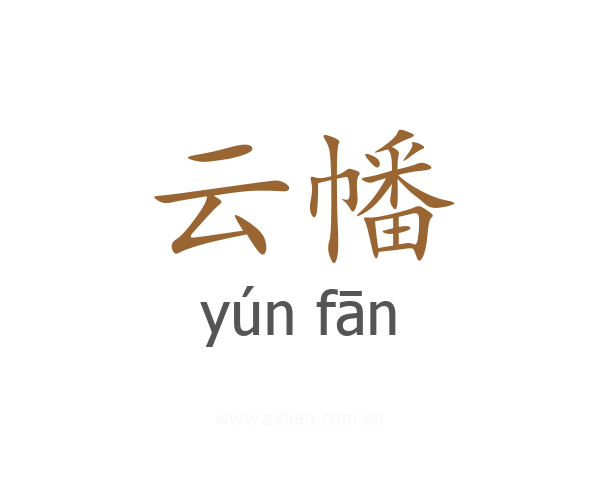 云幡