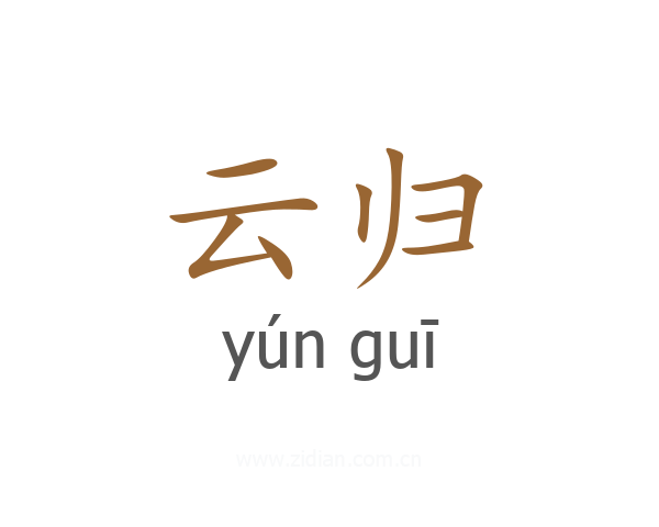 云归