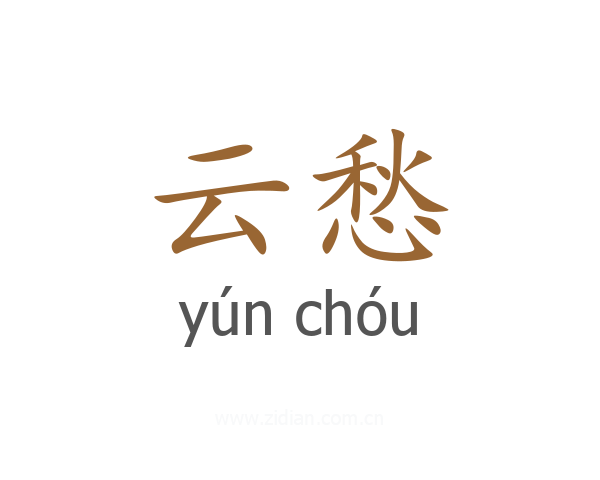 云愁