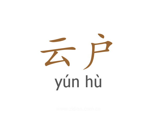 云户