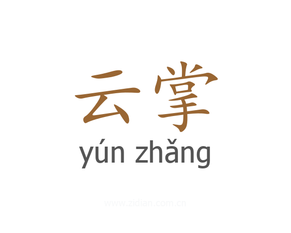 云掌