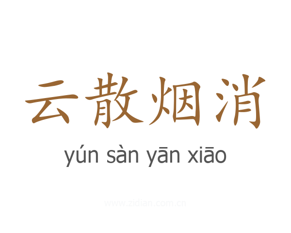 云散烟消