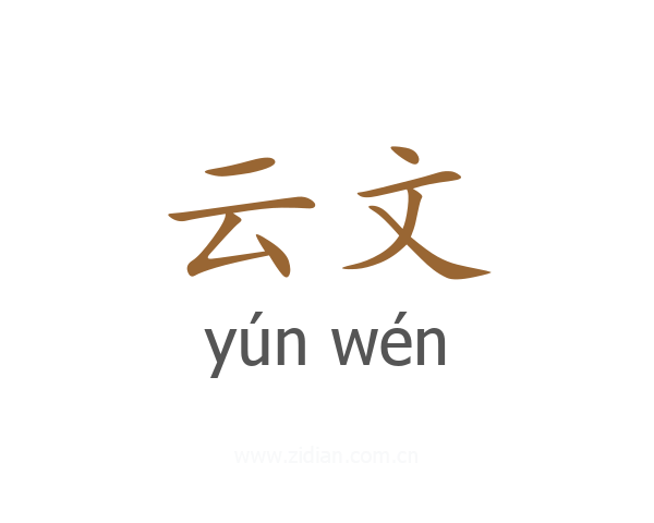 云文