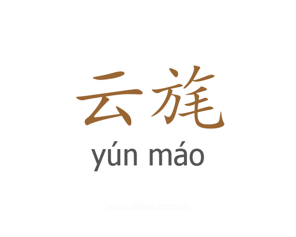 云旄
