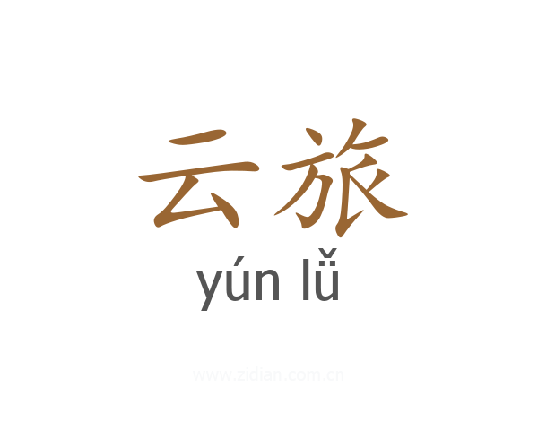 云旅