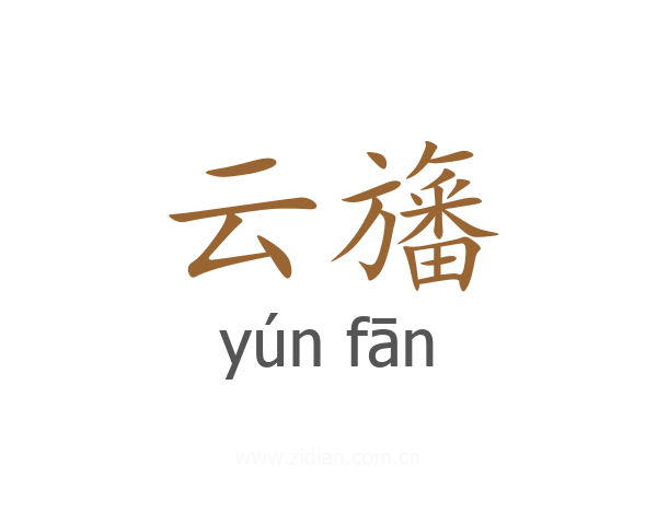 云旛