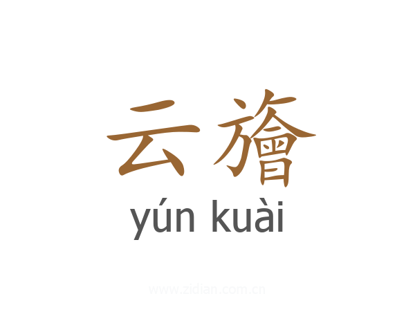 云旝