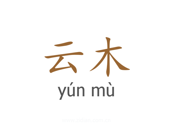云木