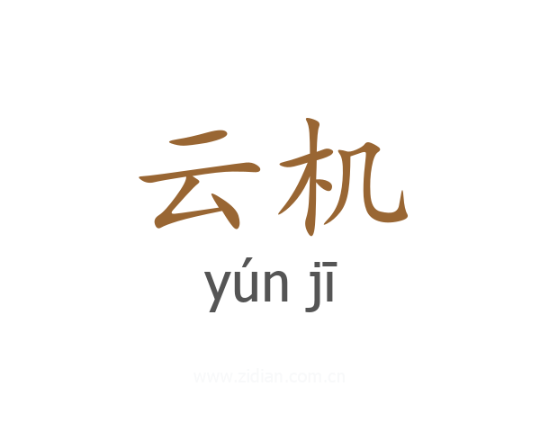 云机