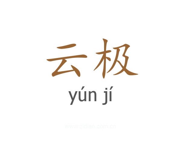 云极
