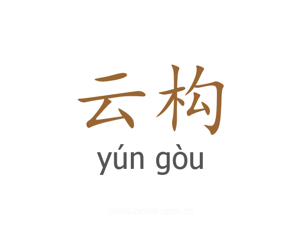 云构