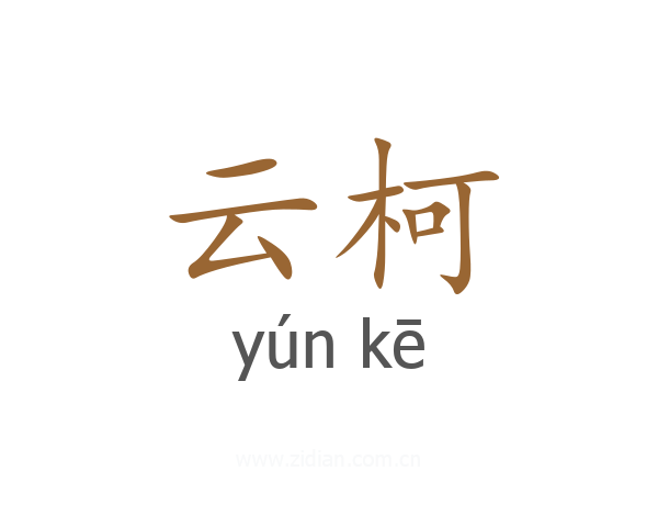 云柯