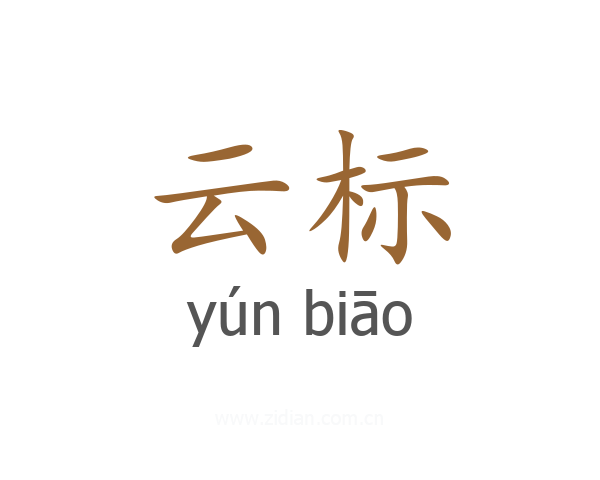 云标