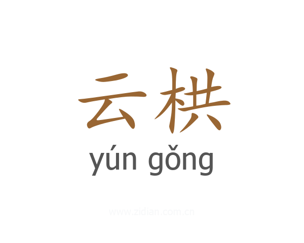 云栱
