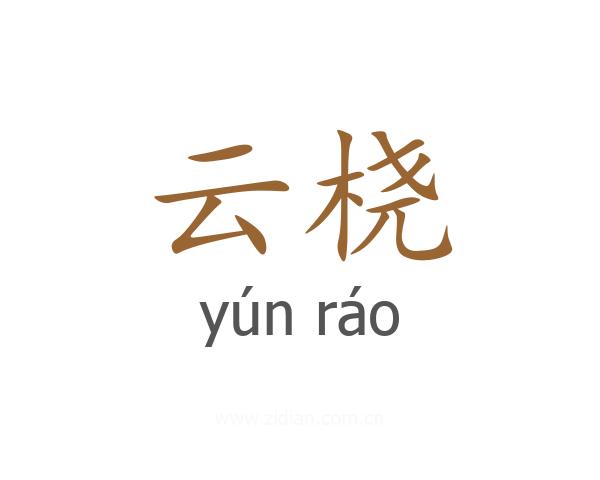 云桡