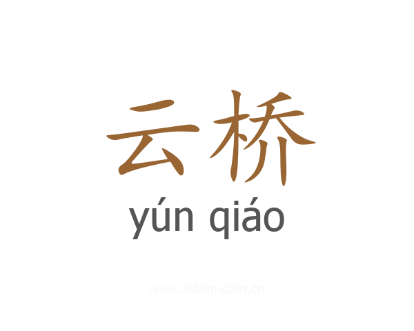 云桥