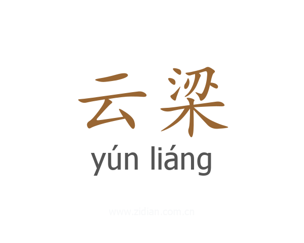 云梁