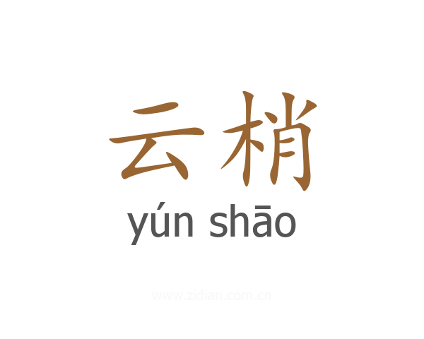 云梢