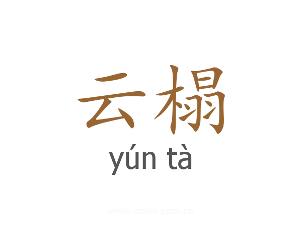 云榻