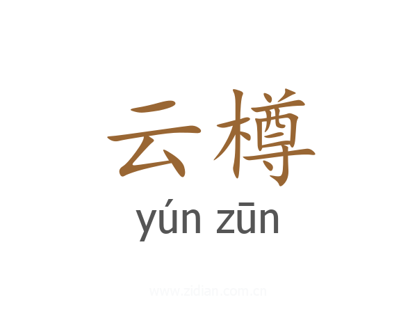 云樽