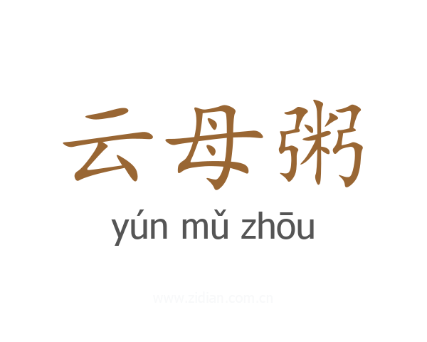 云母粥