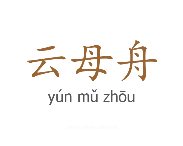 云母舟
