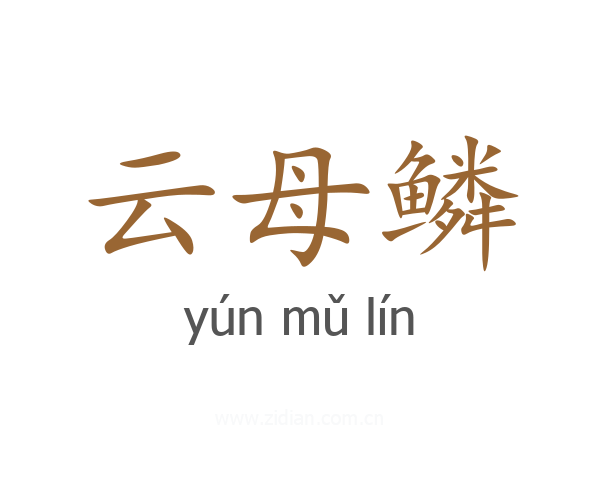 云母鳞