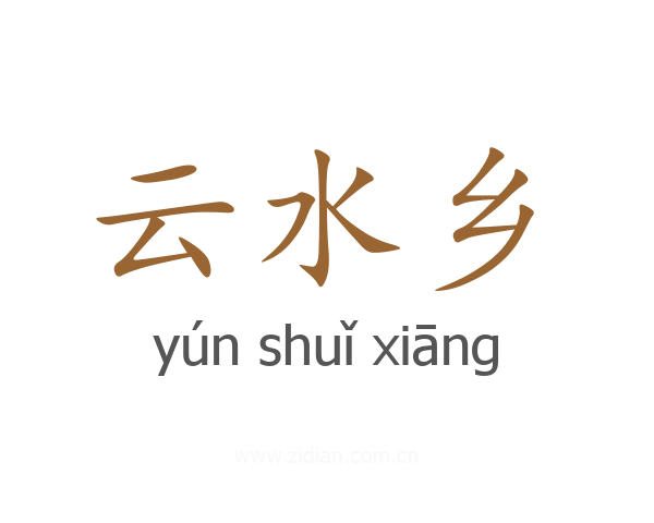 云水乡