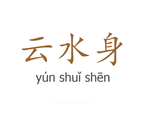 云水身