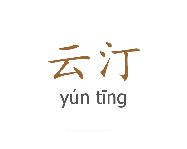 云汀