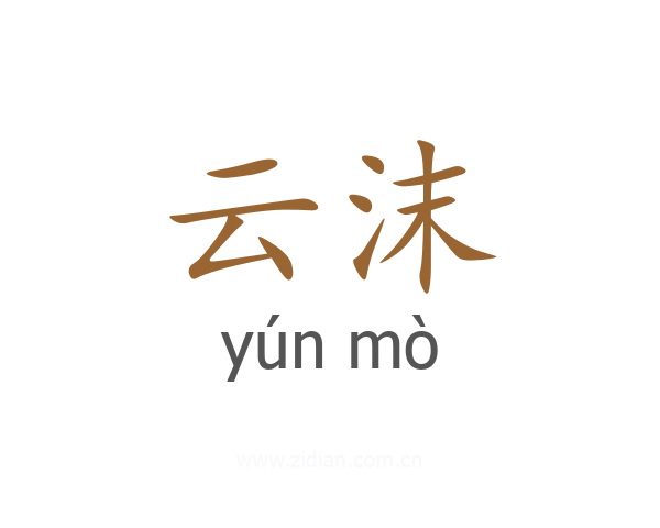 云沫
