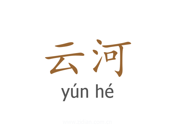 云河
