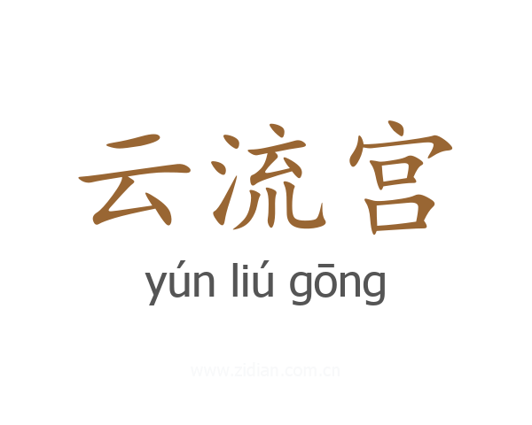 云流宫