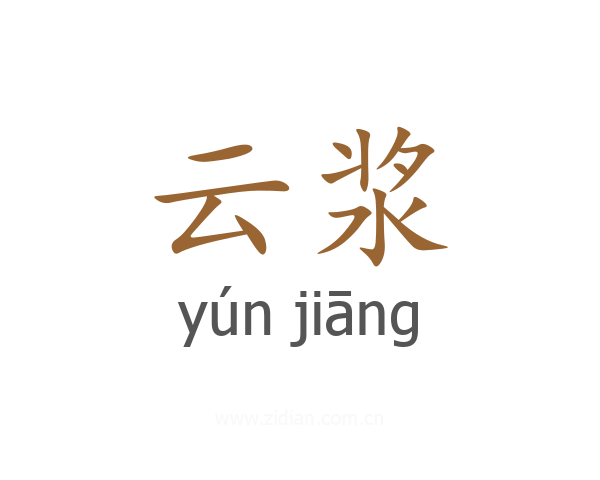 云浆