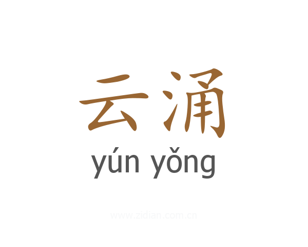 云涌