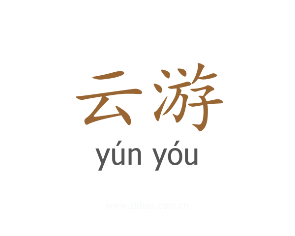 云游