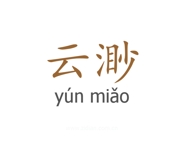 云渺