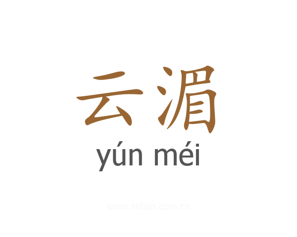 云湄