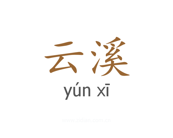 云溪