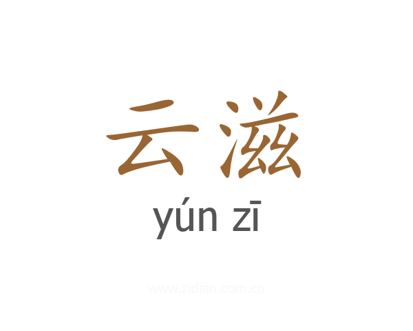 云滋