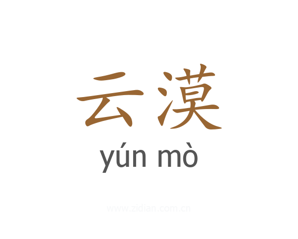 云漠