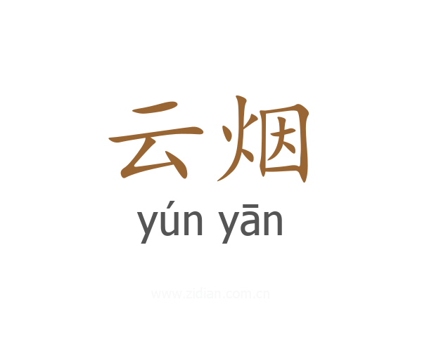 云烟
