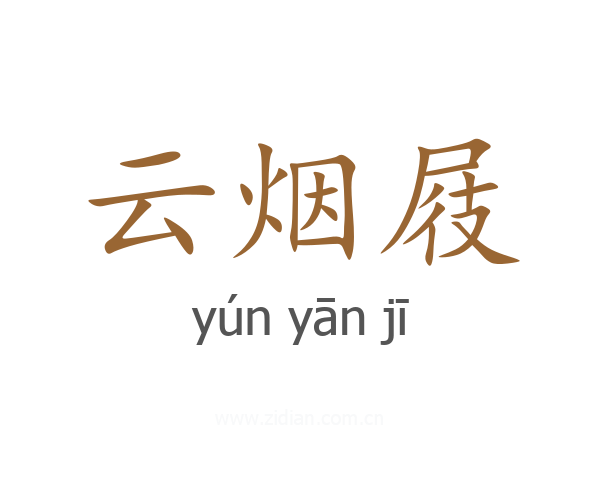 云烟屐