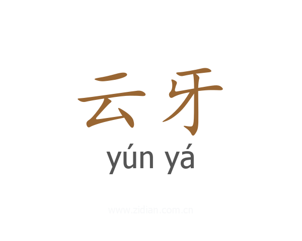 云牙