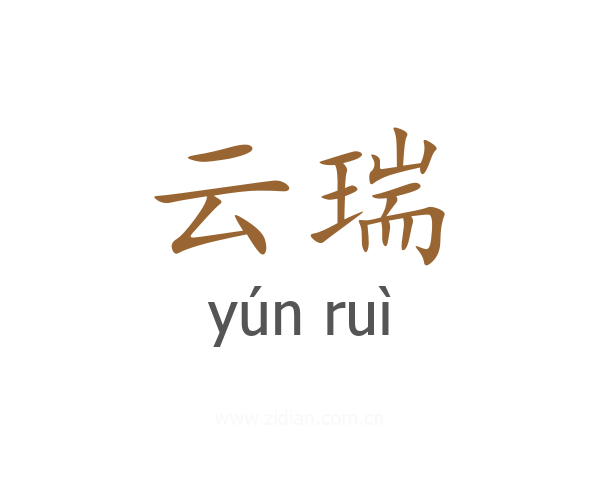 云瑞