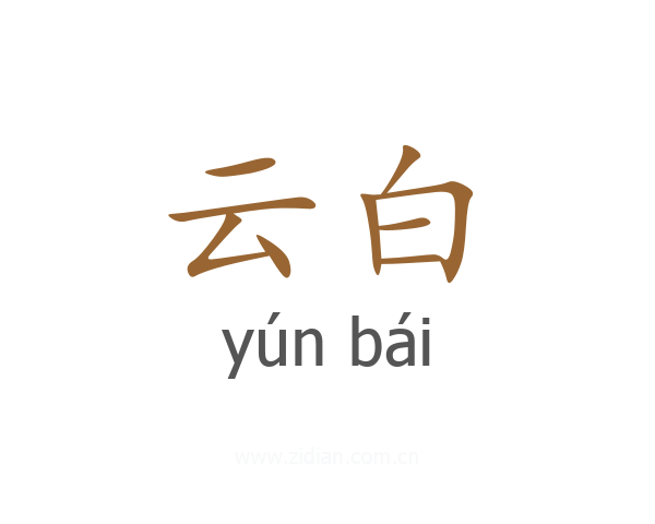 云白