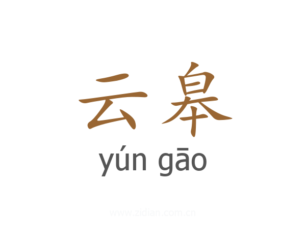云皋
