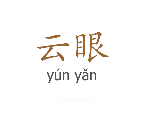 云眼