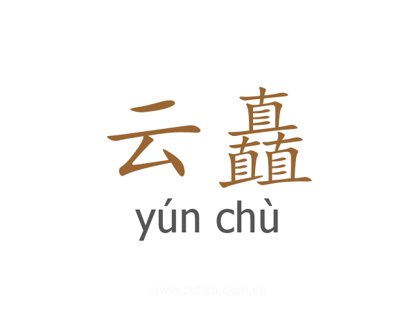 云矗