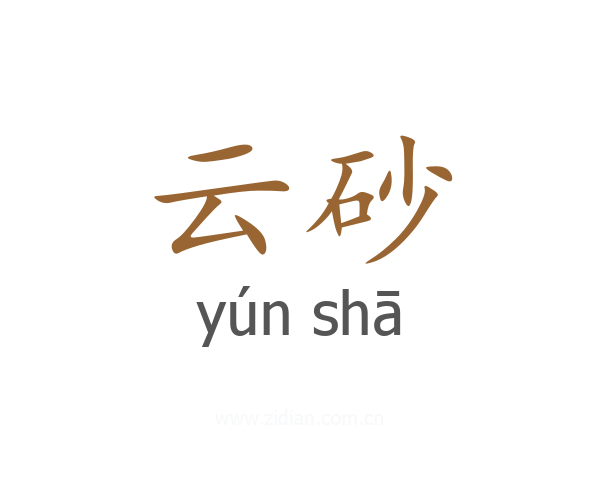 云砂